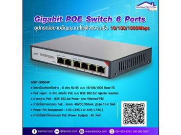 POE Switch รุ่น ASIT-30604P