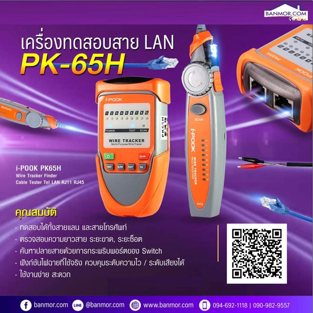 เครื่องทดสอบสายแลน สายสัญญาณ LAN โทรศัพท์ Cable Tester i-POOK รุ่น PK-65H