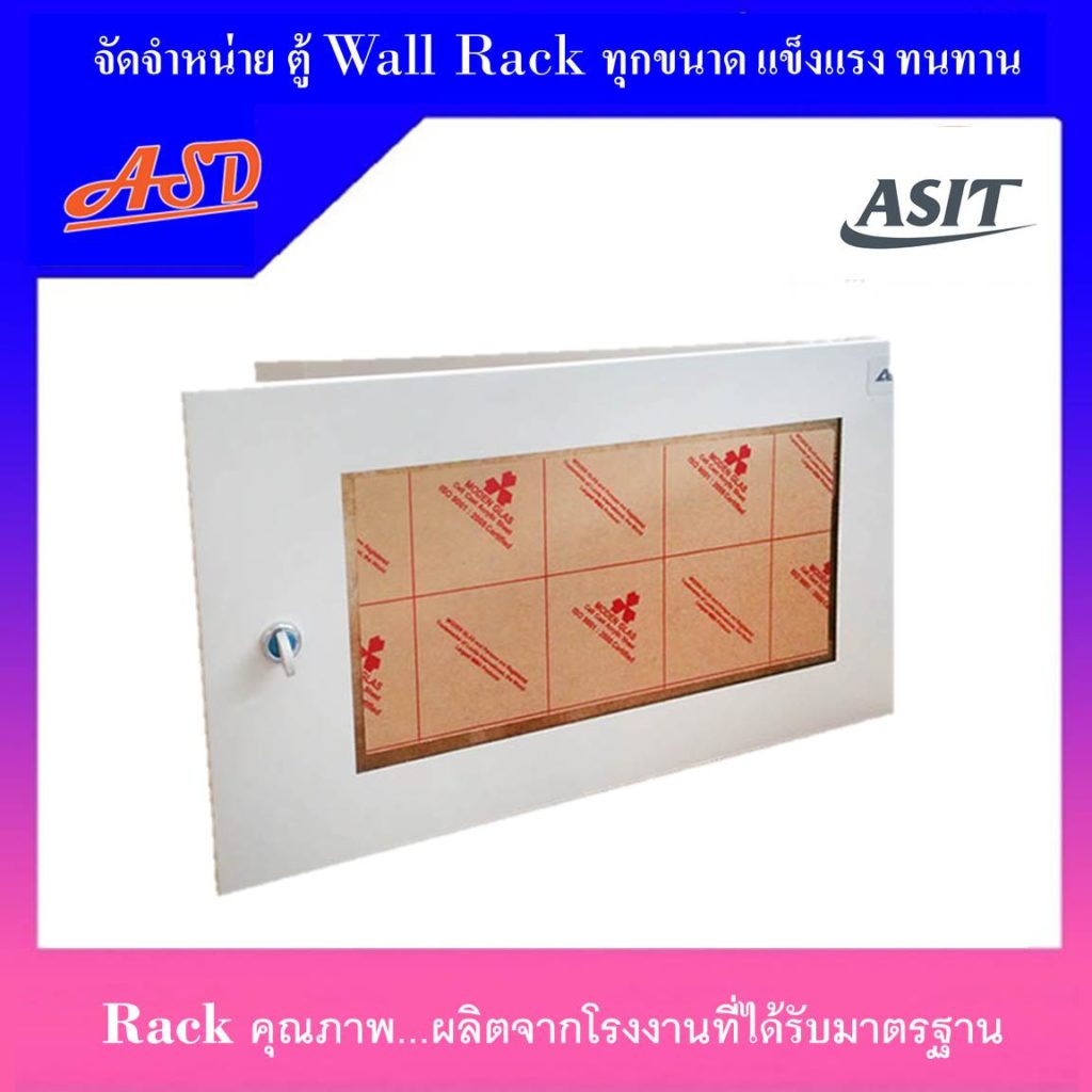 จำหน่าย ASIT Wall Rack ราคาถูก ตู้คุณภาพดี